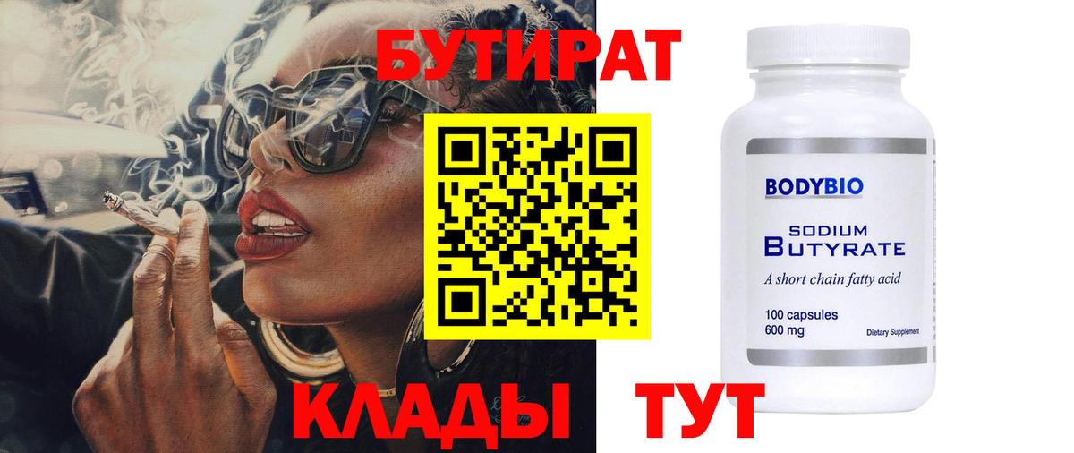 Кимры  Бутират  Вход с VPN  БУТИРАТ бутандиол 
