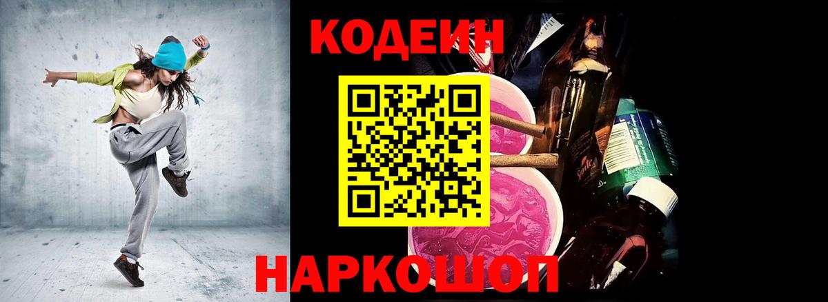 Кодеин Purple Drank Кимры
